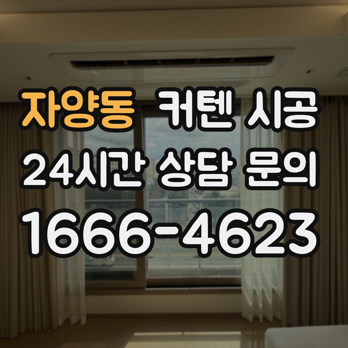 자양동 커텐 시공