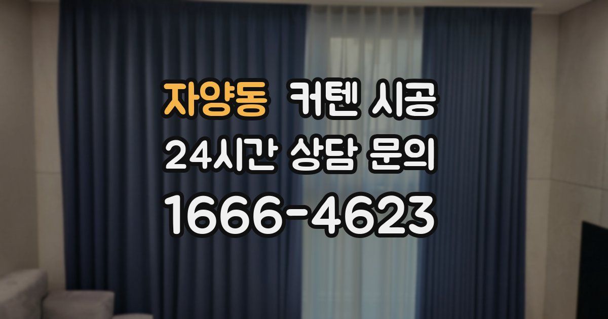 자양동 커텐 시공
