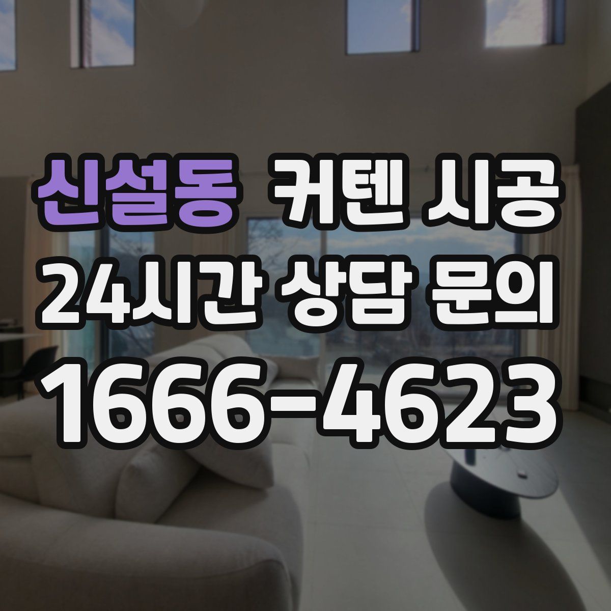 신설동 커텐 시공