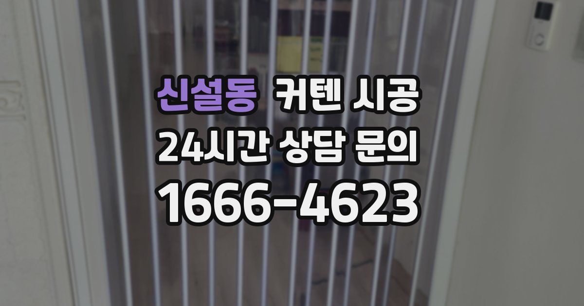 신설동 커텐 시공