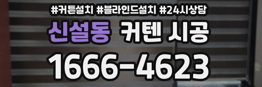 신설동 커텐 시공