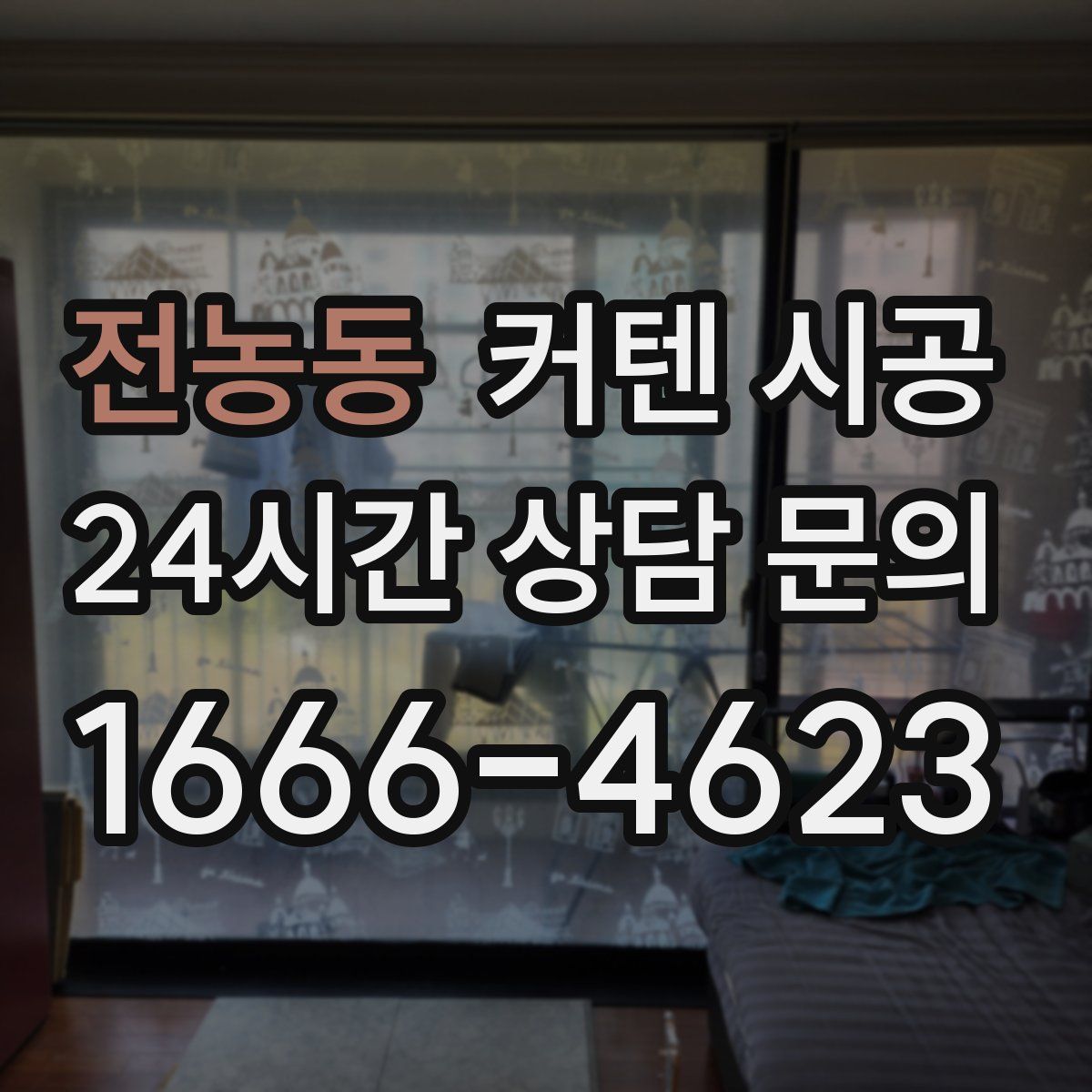 전농동 커텐 시공
