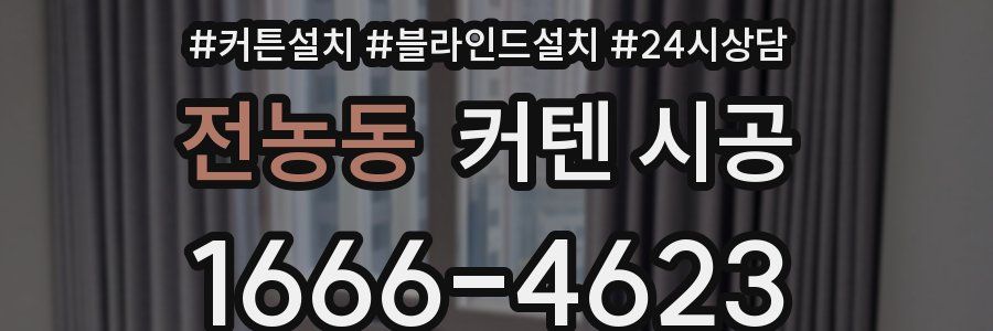 전농동 커텐 시공
