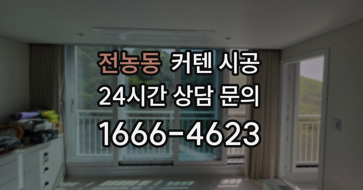 전농동 커텐 시공