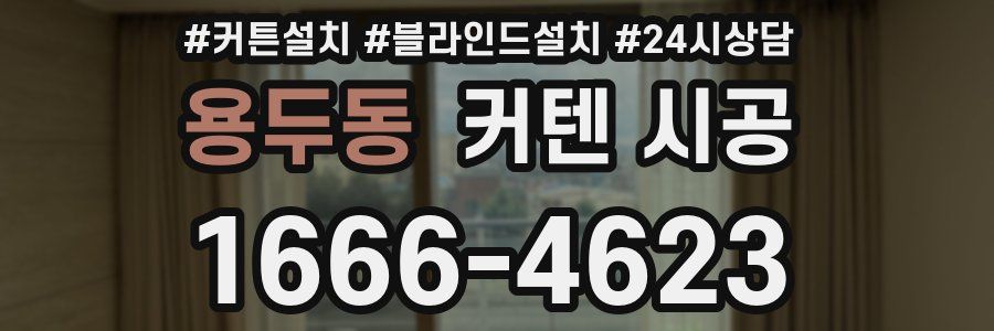 용두동 커텐 시공