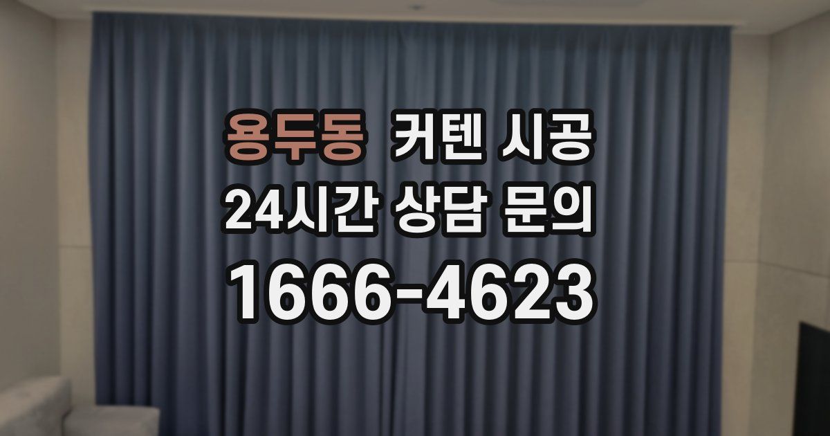 용두동 커텐 시공