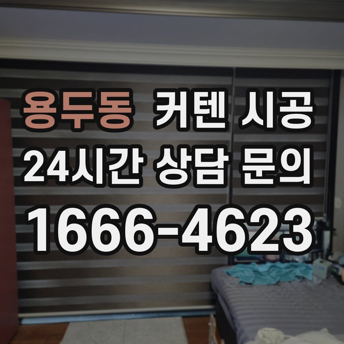 용두동 커텐 시공