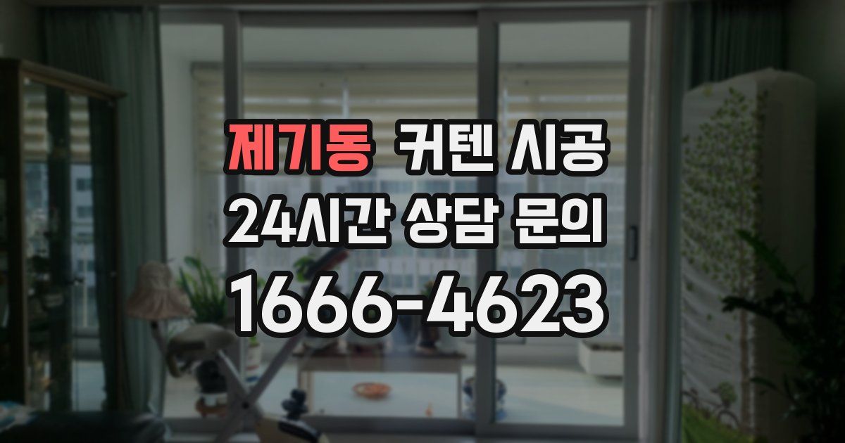 제기동 커텐 시공