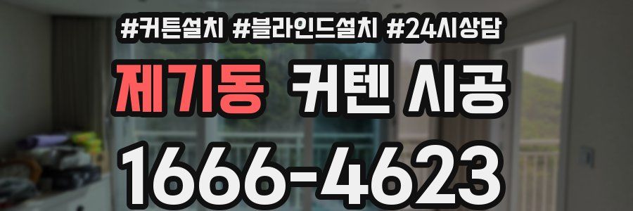 제기동 커텐 시공