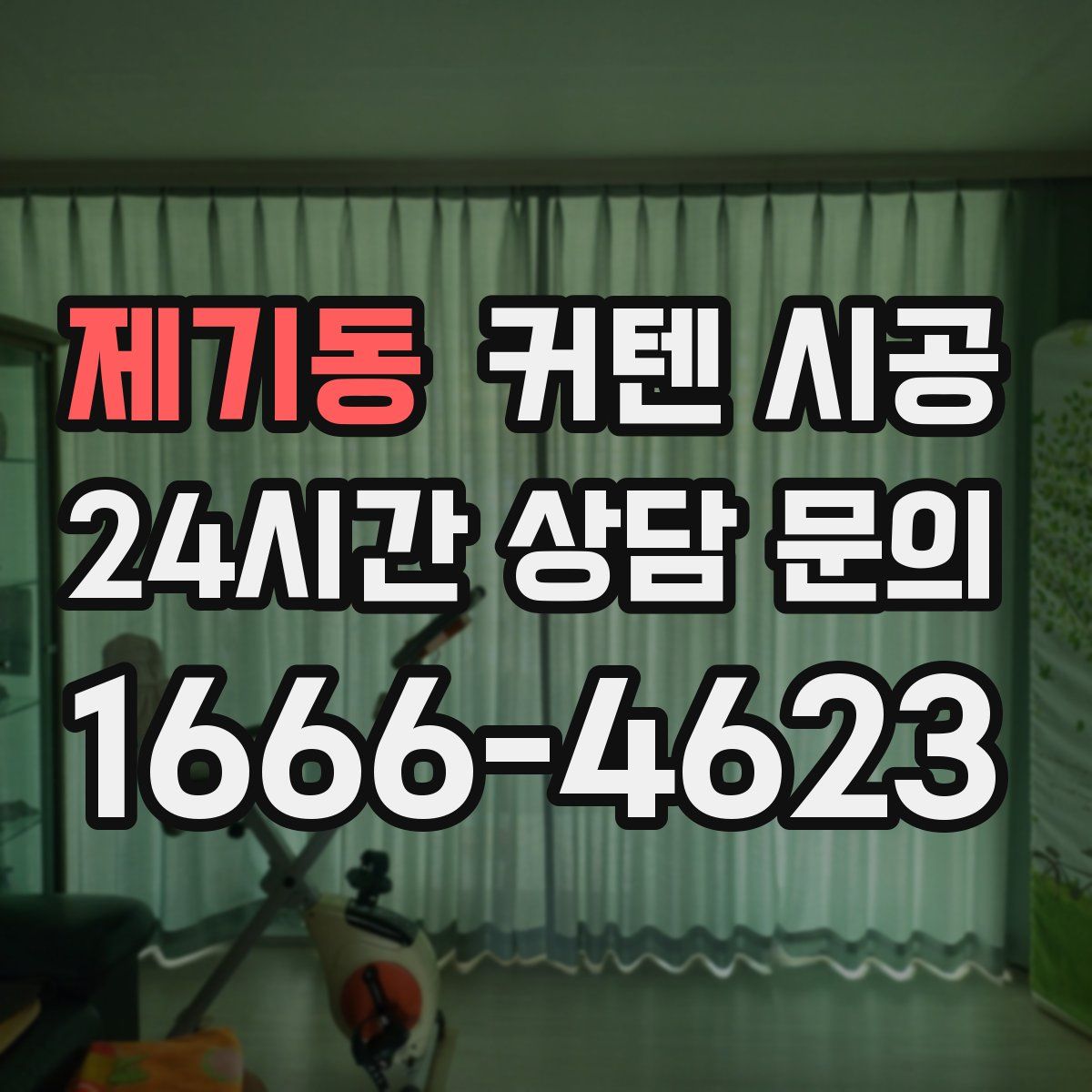 제기동 커텐 시공