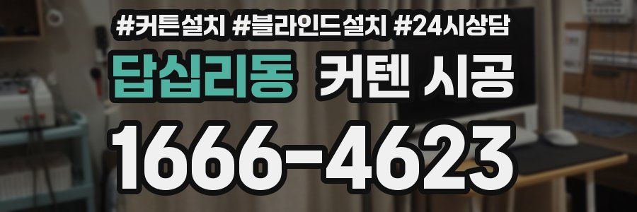 답십리동 커텐 시공