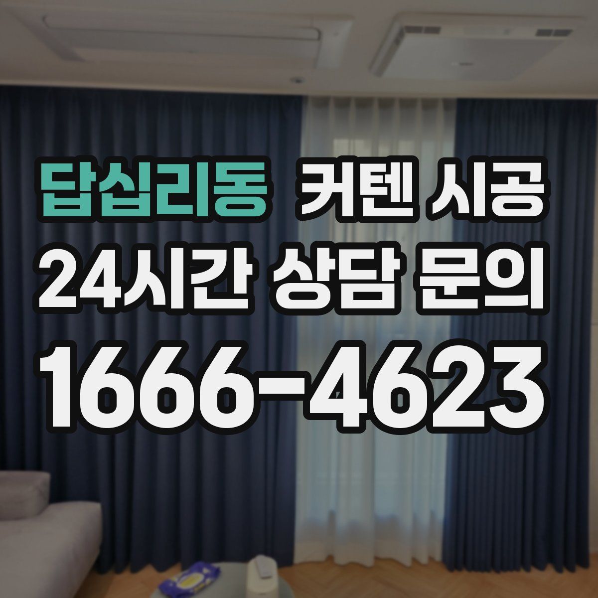 답십리동 커텐 시공