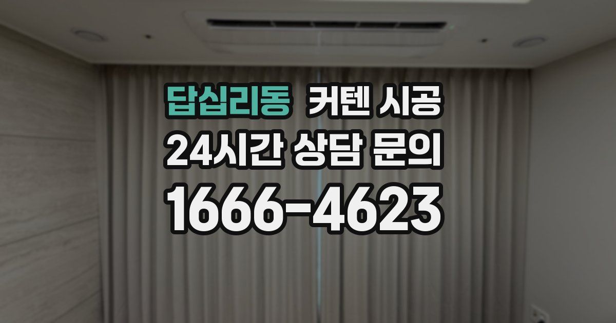 답십리동 커텐 시공