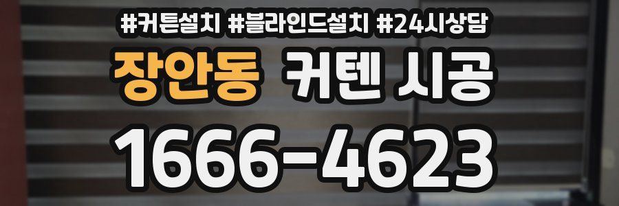 장안동 커텐 시공