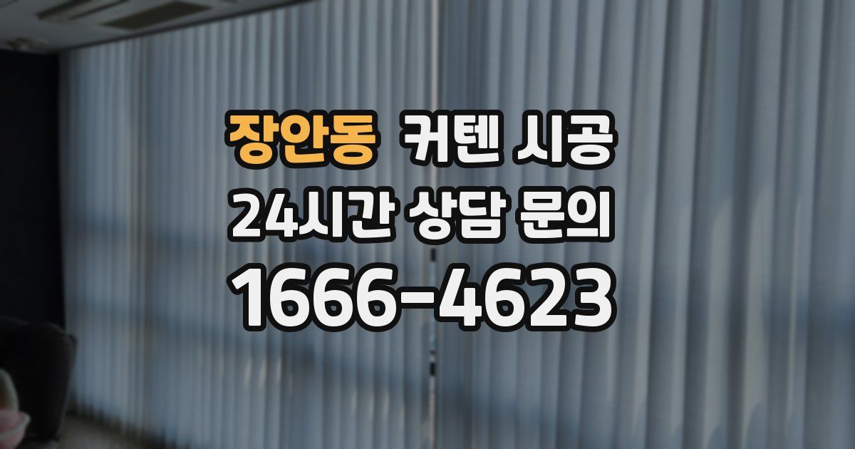 장안동 커텐 시공