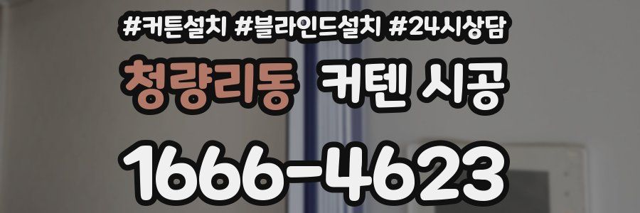 청량리동 커텐 시공
