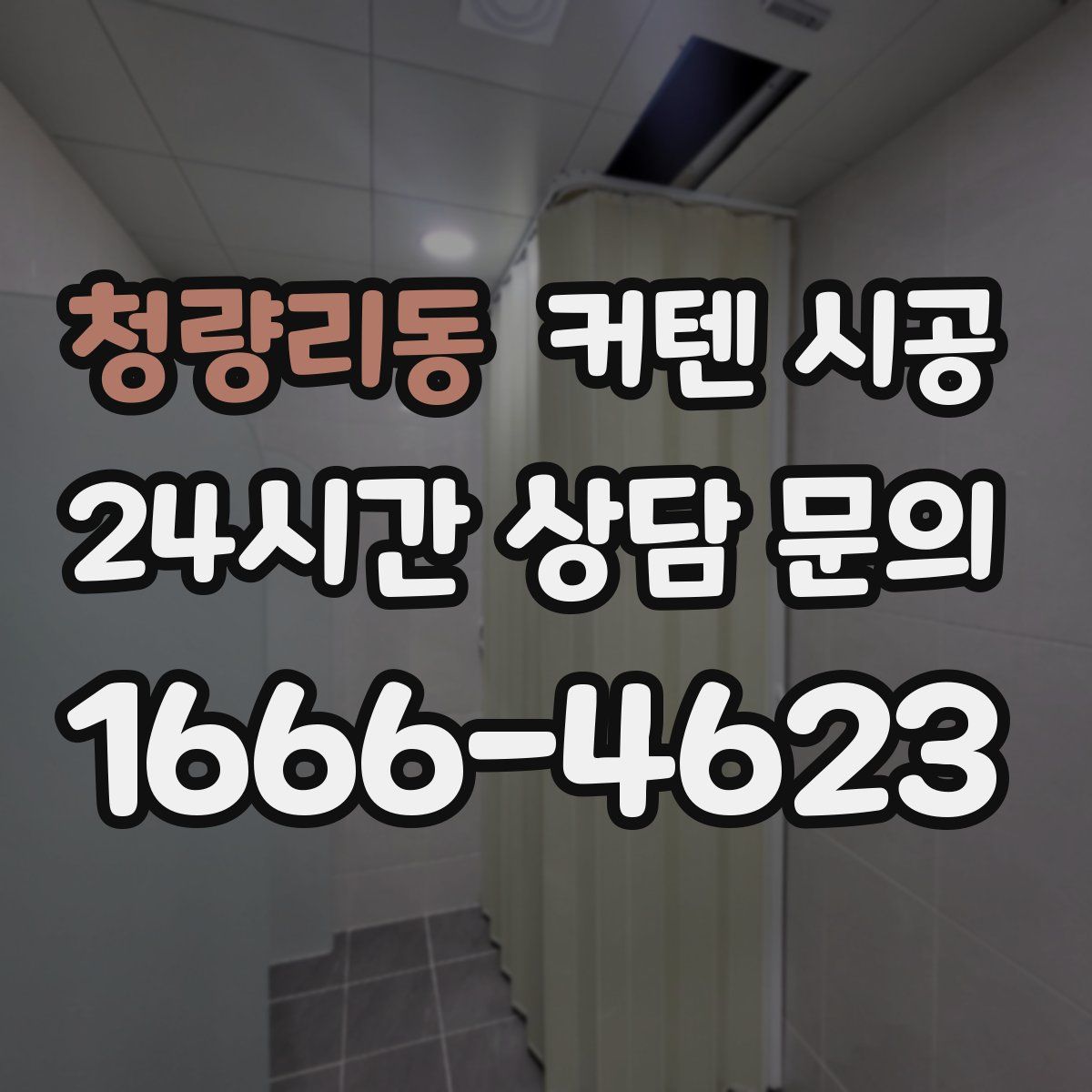 청량리동 커텐 시공