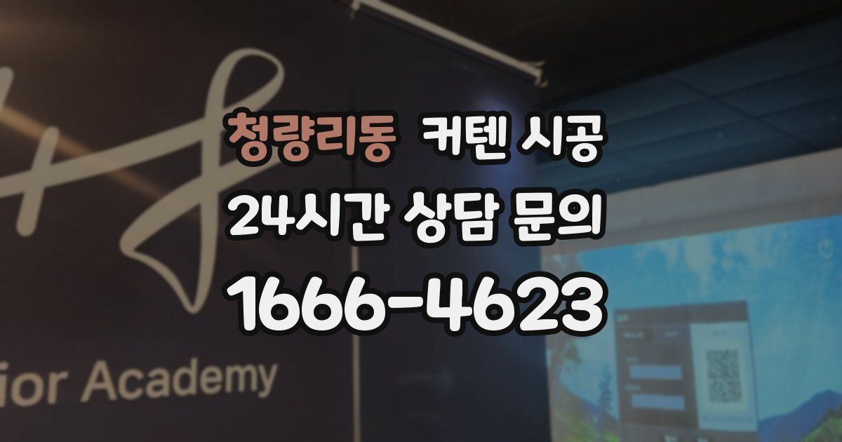 청량리동 커텐 시공
