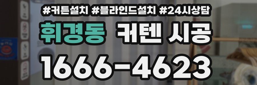 휘경동 커텐 시공