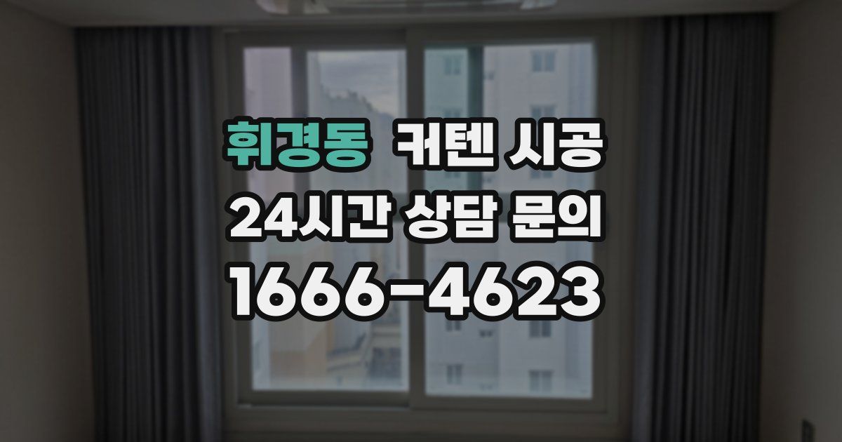 휘경동 커텐 시공