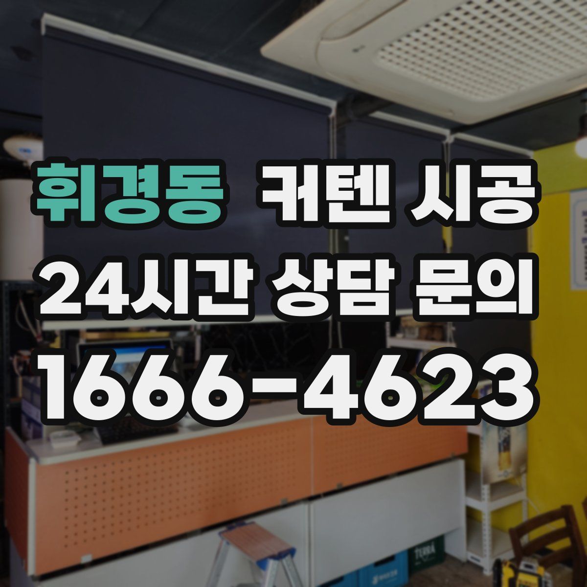 휘경동 커텐 시공