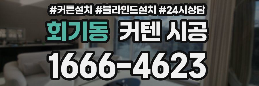 회기동 커텐 시공