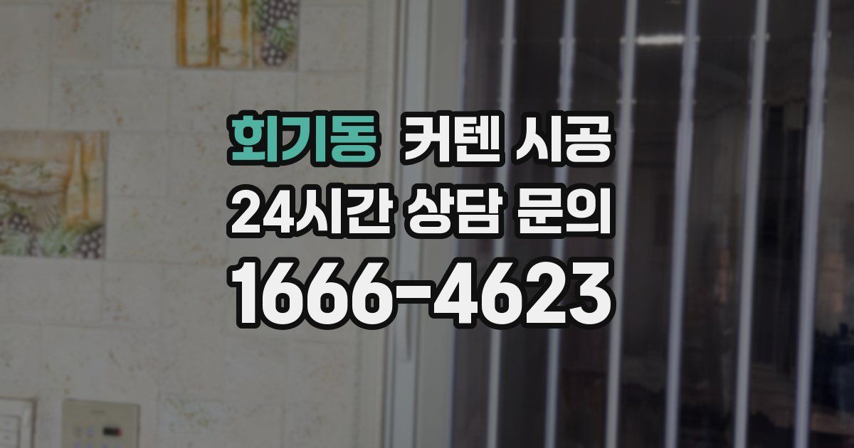 회기동 커텐 시공