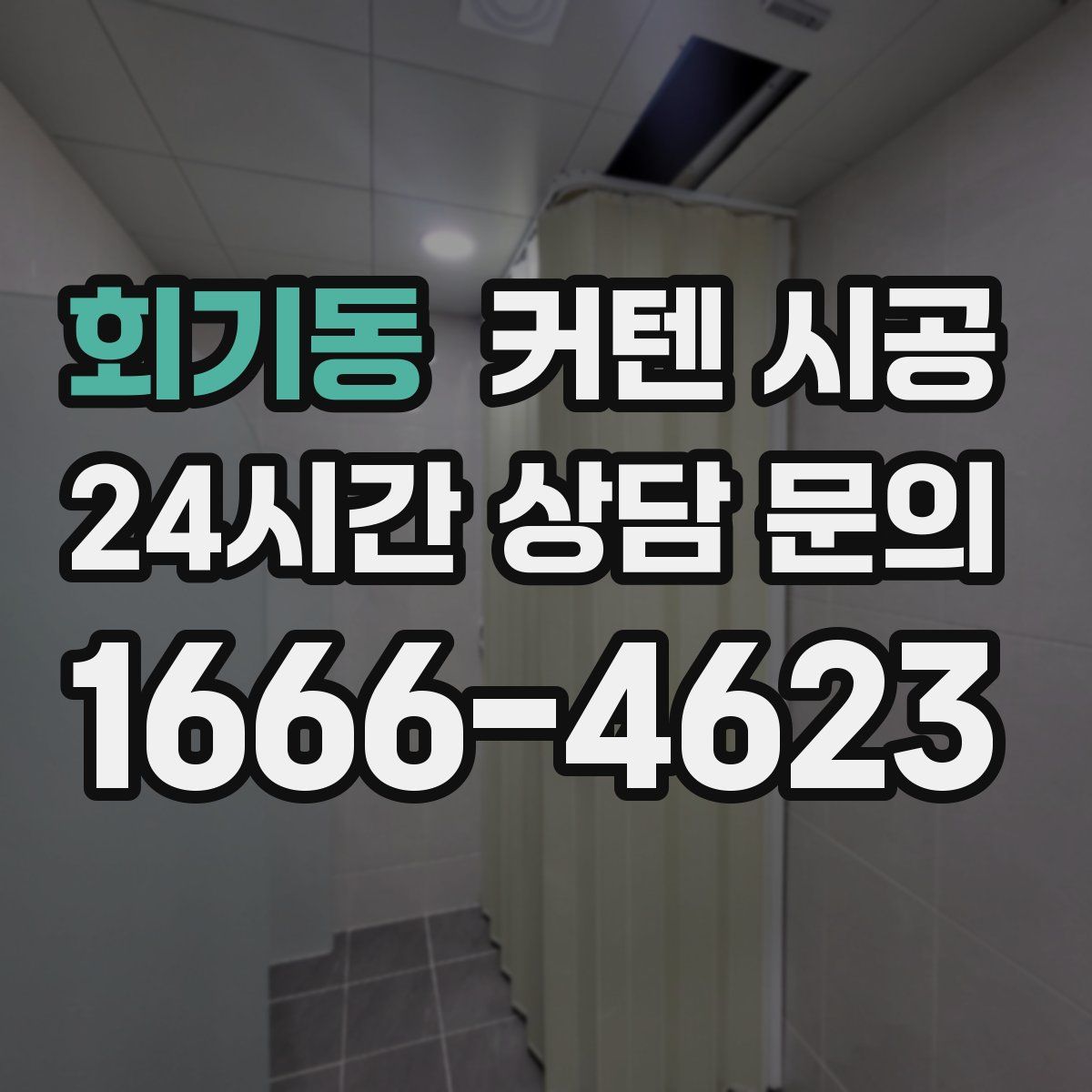 회기동 커텐 시공