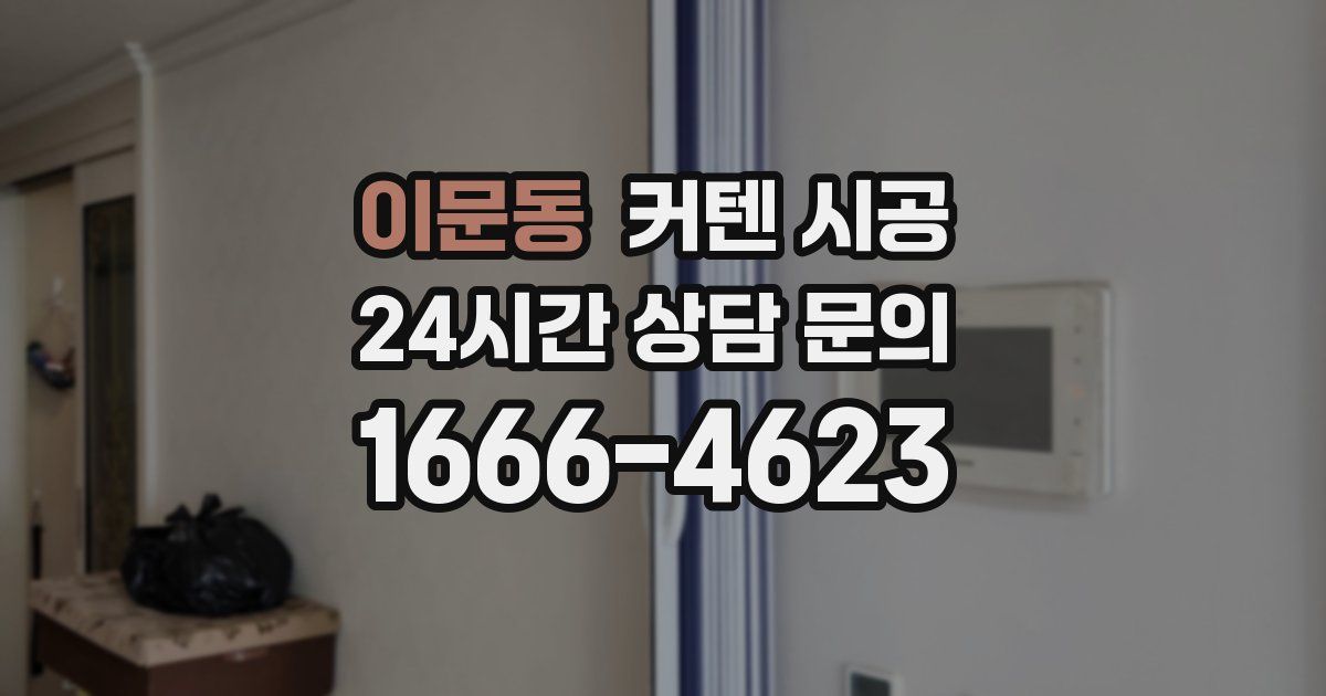 이문동 커텐 시공