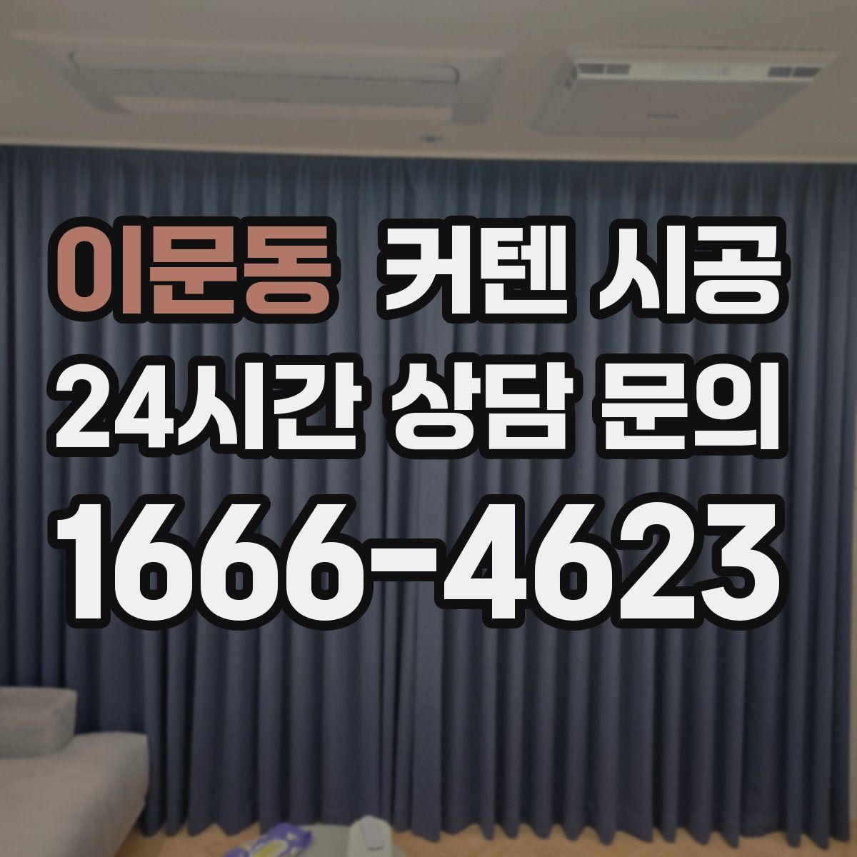 이문동 커텐 시공