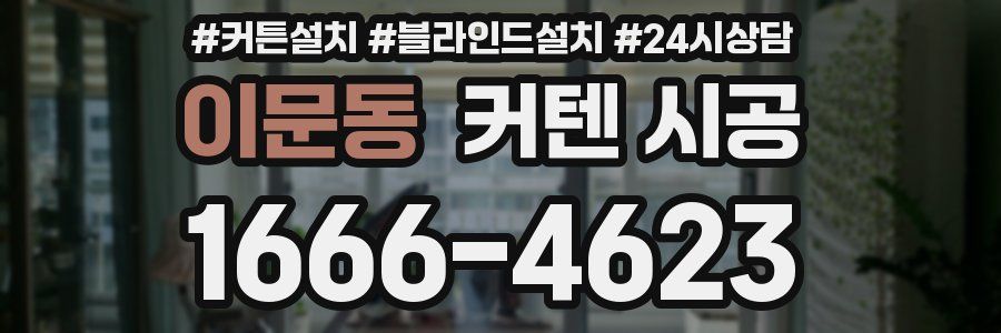 이문동 커텐 시공