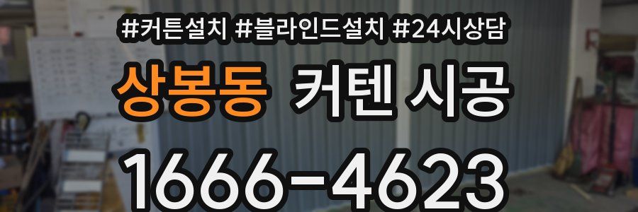 상봉동 커텐 시공