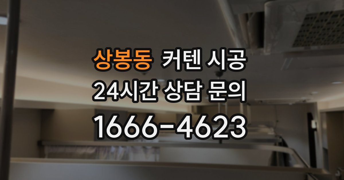 상봉동 커텐 시공