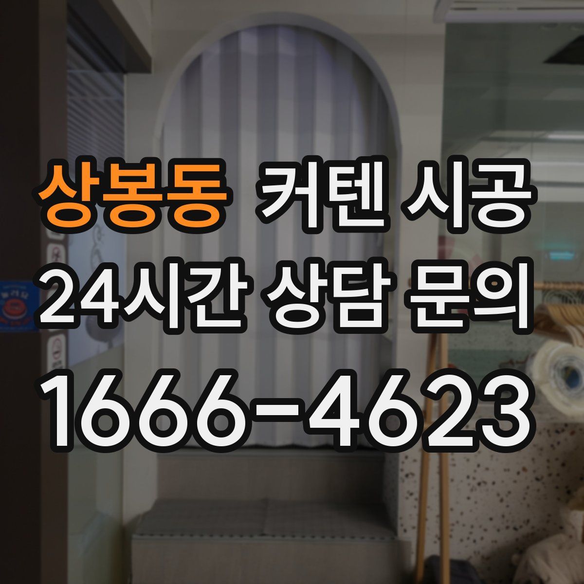 상봉동 커텐 시공