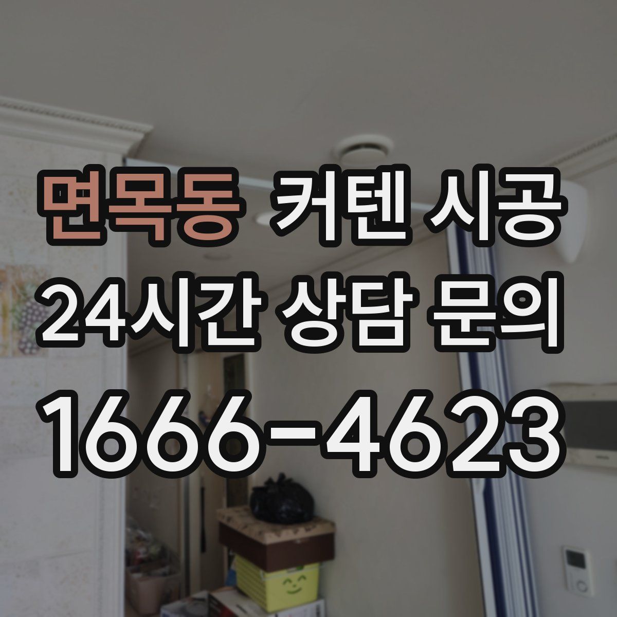 면목동 커텐 시공
