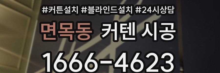면목동 커텐 시공