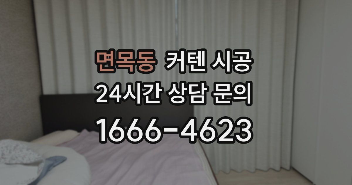 면목동 커텐 시공