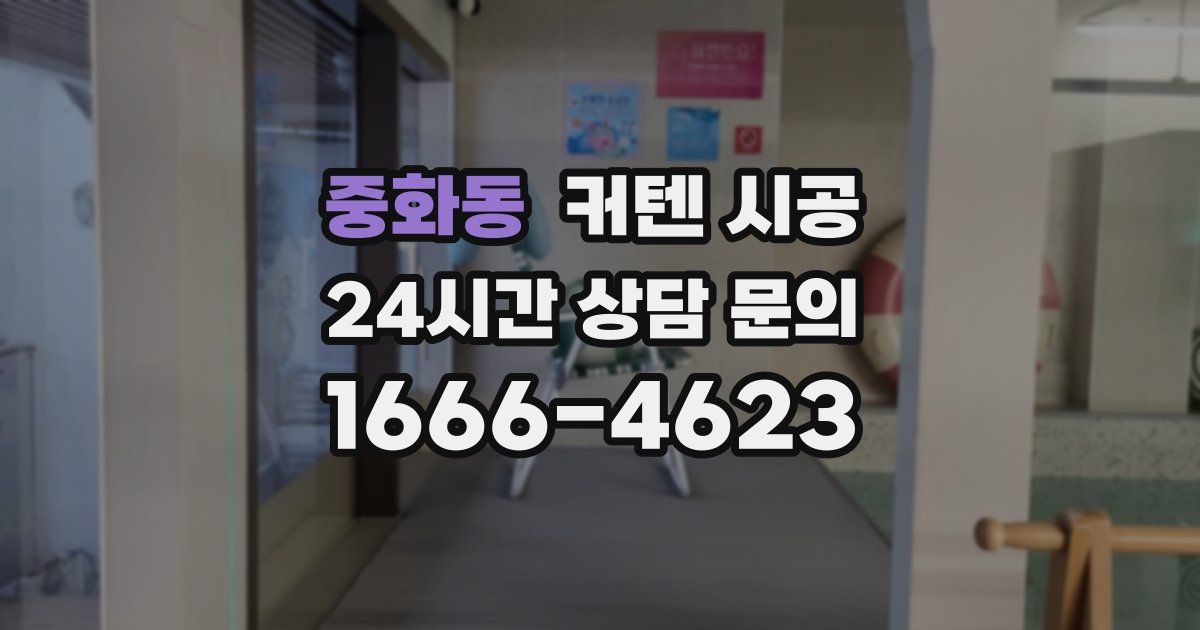 중화동 커텐 시공