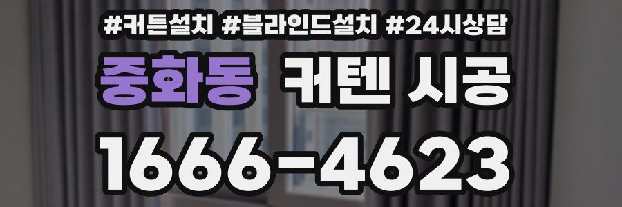 중화동 커텐 시공