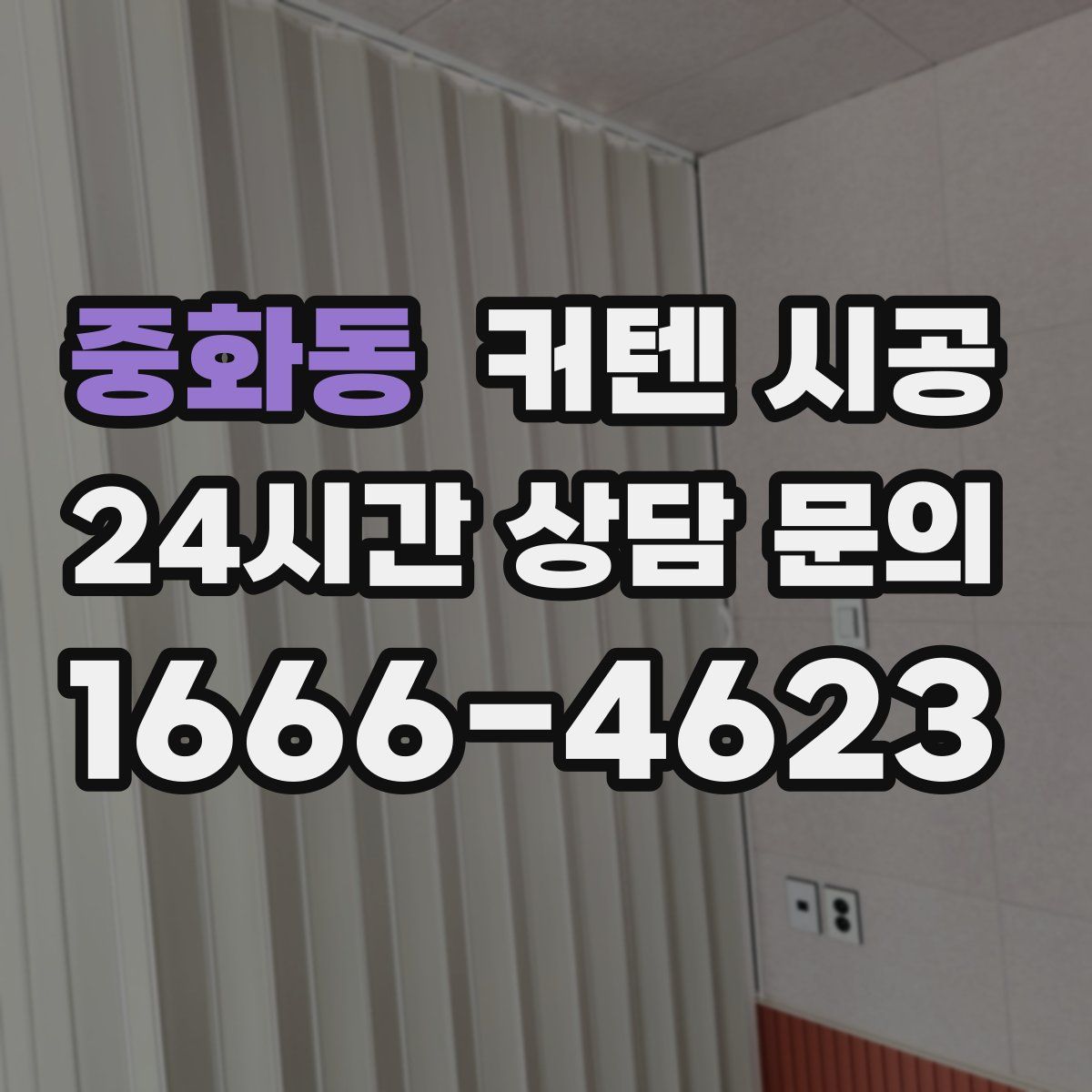 중화동 커텐 시공