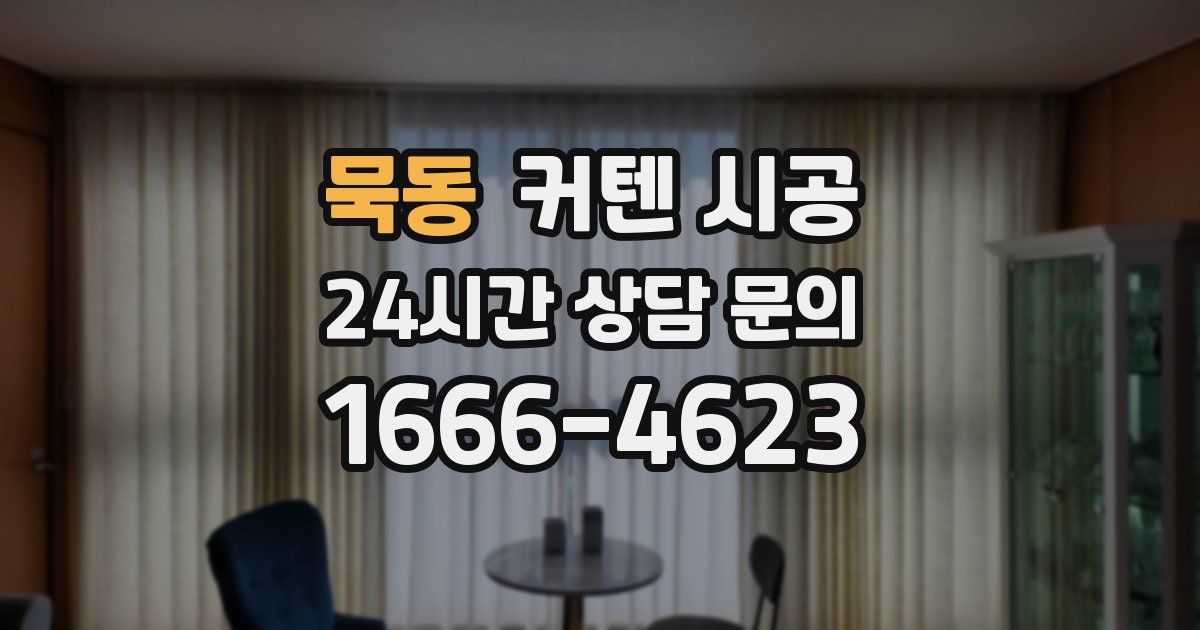 묵동 커텐 시공
