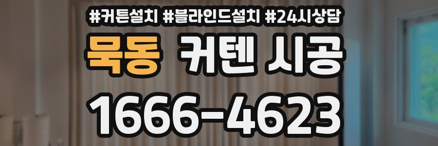 묵동 커텐 시공