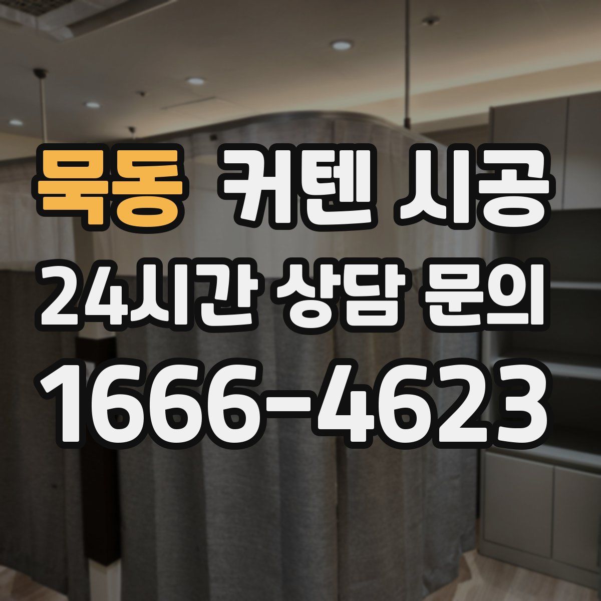 묵동 커텐 시공