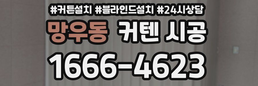 망우동 커텐 시공