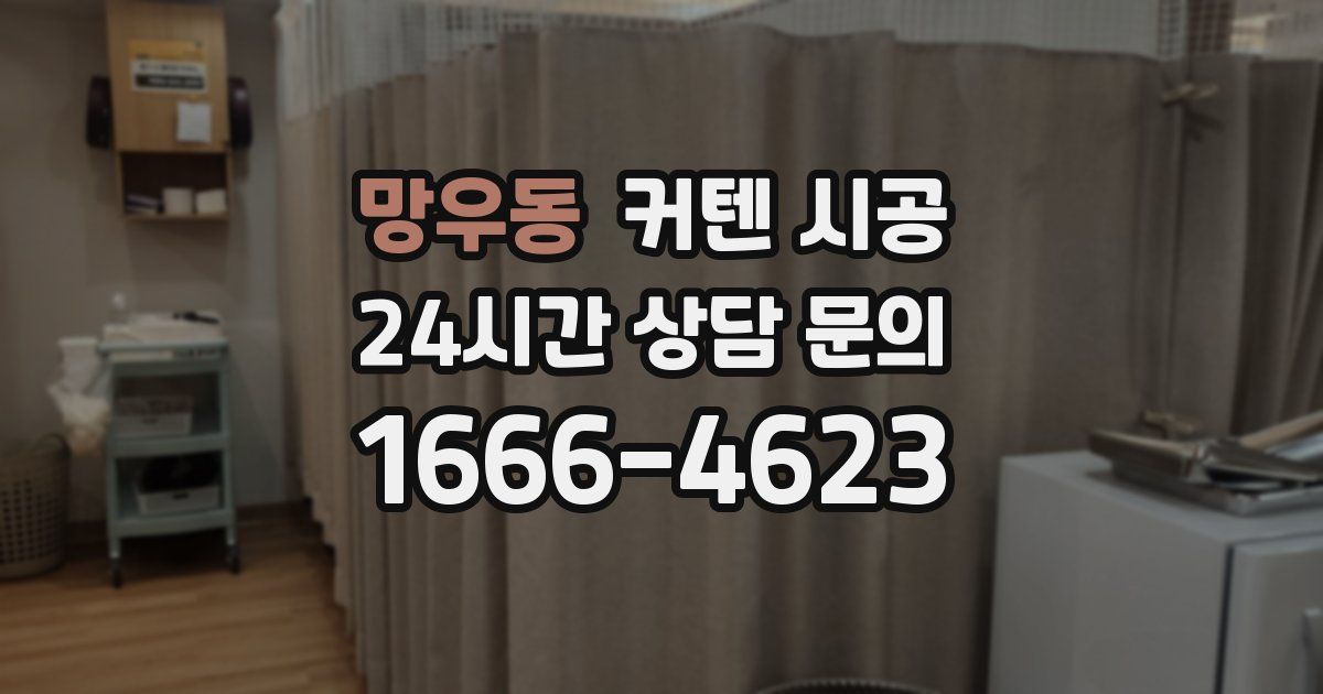 망우동 커텐 시공