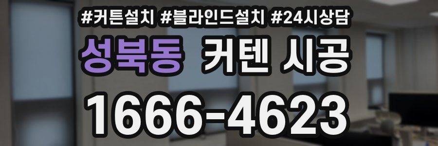 성북동 커텐 시공