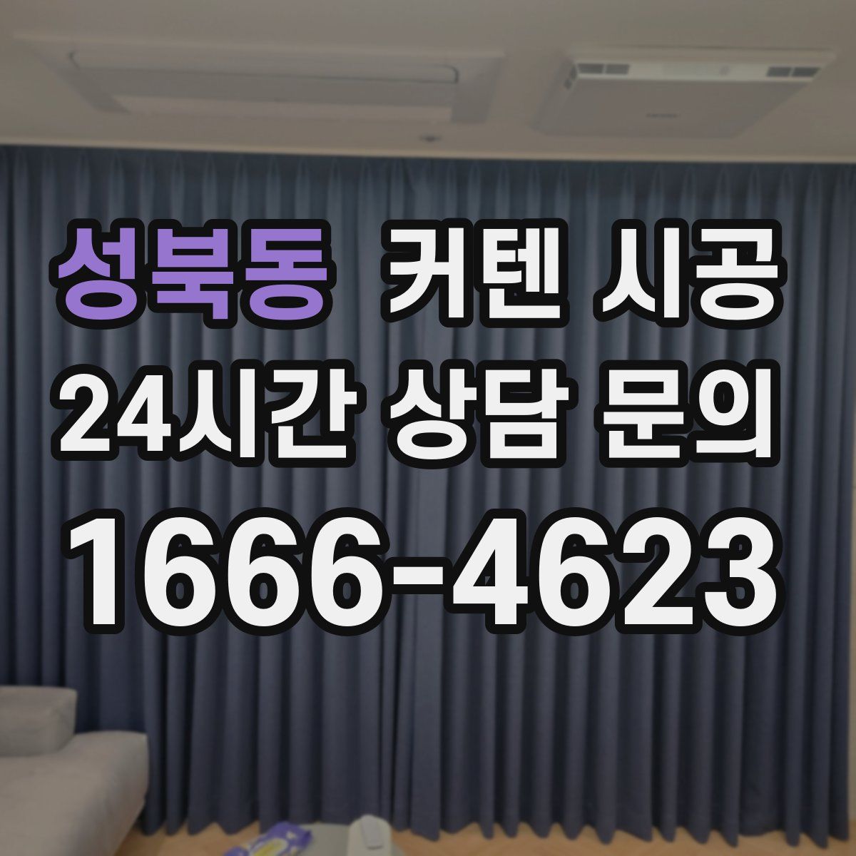 성북동 커텐 시공