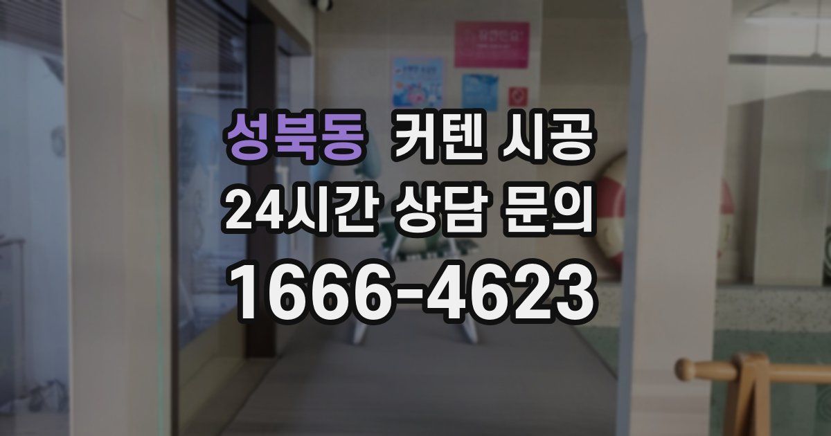 성북동 커텐 시공