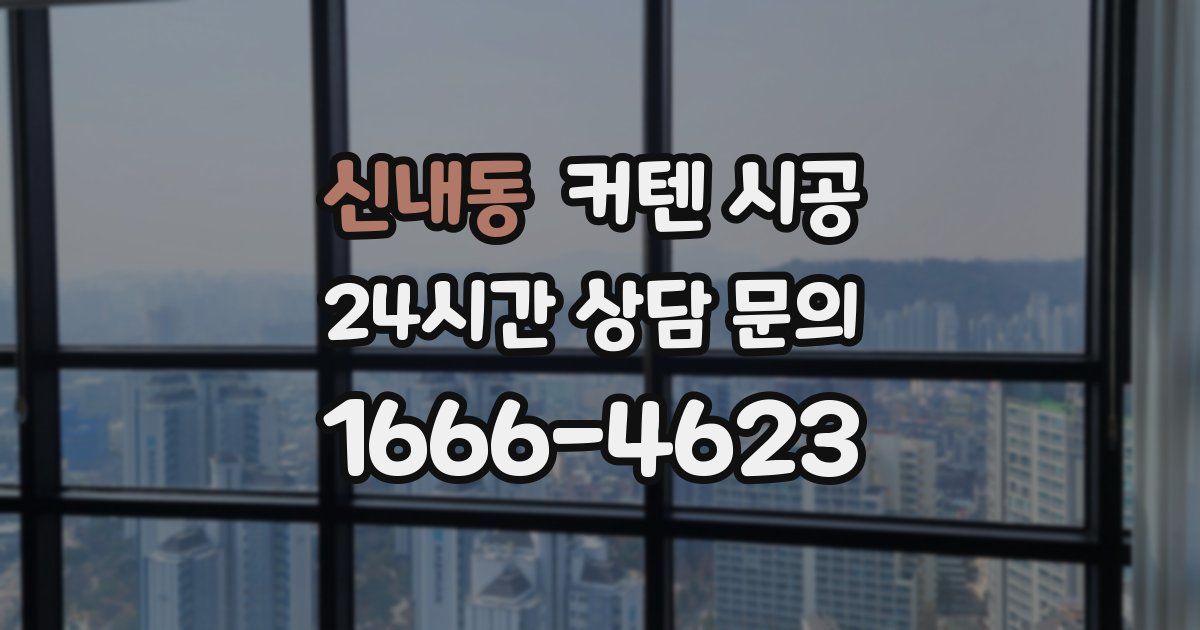 신내동 커텐 시공