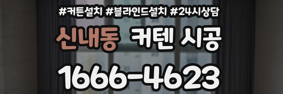 신내동 커텐 시공